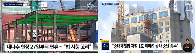 ▲ 중대재해처벌법 시행 앞두고 ‘건설사 작업 중단’ 시각차 보인 채널A(왼쪽)와 MBC(오른쪽)(1/24~1/25)