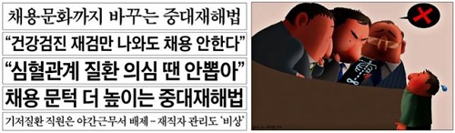 ▲ 중대재해처벌법으로 인한 채용 불이익이나 고용시장 악화를 우려한 한국경제(2021/12/1~2021/12/7)