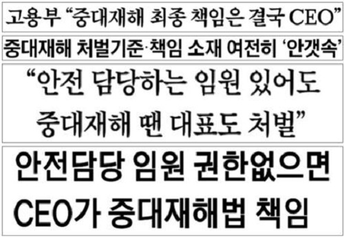 ▲ 중대재해처벌법 해설서를 전하며 기업입장 대변한 신문기사 제목(2021/11/18)