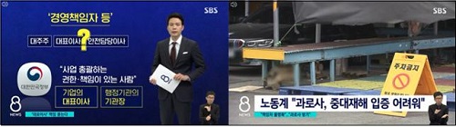 ▲ 중대재해처벌법 해설서 전하며 경영계 우려뿐 아니라 노동계 우려도 전한 SBS(2021/11/17)