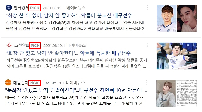 ▲ ‘김인혁 씨’ 관련 가십기사를 네이버 ‘PICK’으로 선정한 한국경제‧조선일보‧매일경제(2021/8/19)