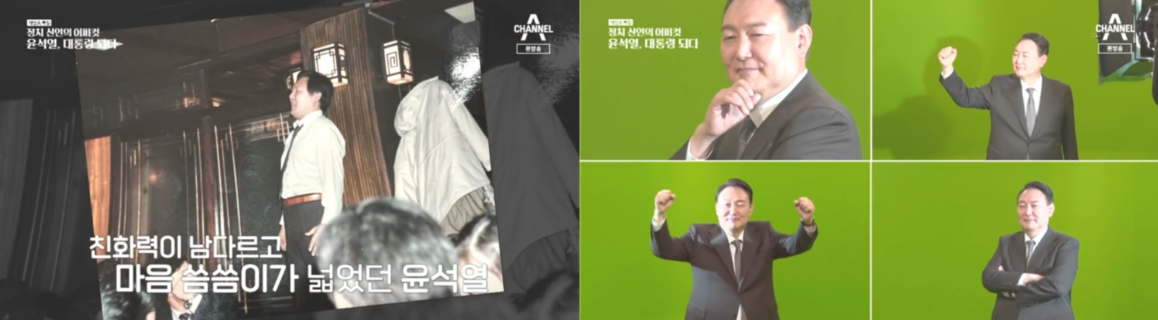 ▲ 윤석열 대통령 당선자 인간적 면모 강조하며 띄워주는 모습 보인 채널A 특집 다큐(3/10)