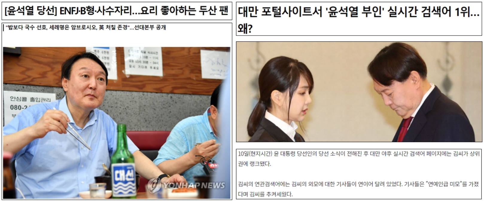 ▲ 윤석열 당선자와 배우자 김건희 씨 추켜세우는 언론 기사(3/10~3/11)
