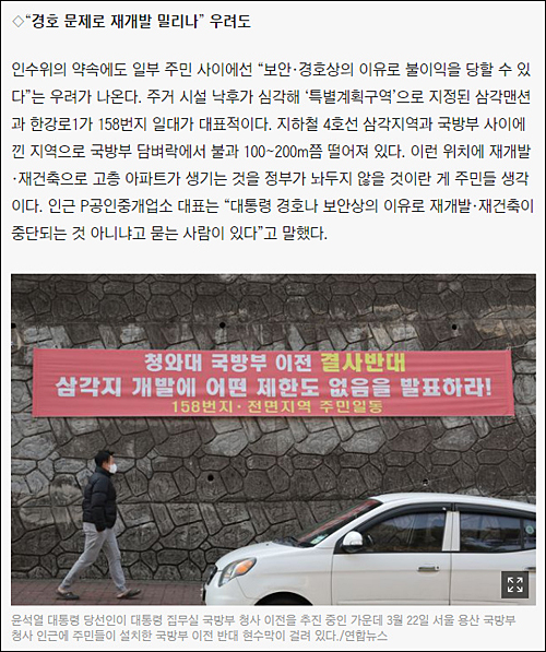 ▲ 용산주민 우려 전하며 ‘이전 반대 현수막’ 연합뉴스 사진을 인용한 조선일보(3/23)