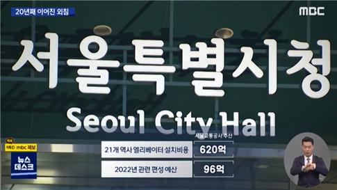 ▲ 서울시 지하철 엘리베이터 설치 관련 예산을 살펴본 MBC(3/28)