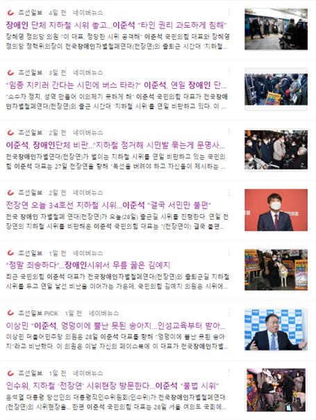 ▲ 이준석 대표 발언 부각한 조선일보 온라인 기사 (3/25~28 네이버 ‘이준석’, ‘장애인’ 검색 결과)