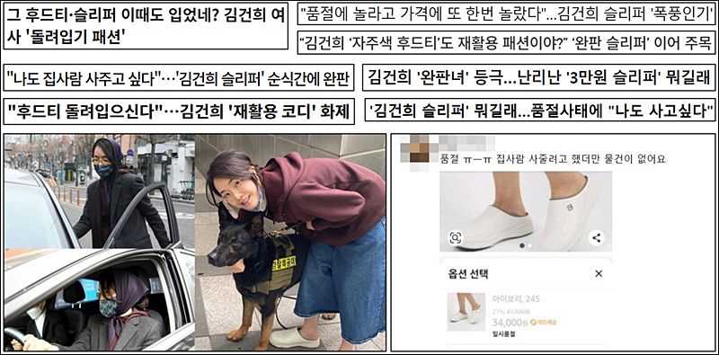 ▲ 김건희 씨 패션을 언급하며 찬양‧미화하는 기사(2022/4/4~4/6)