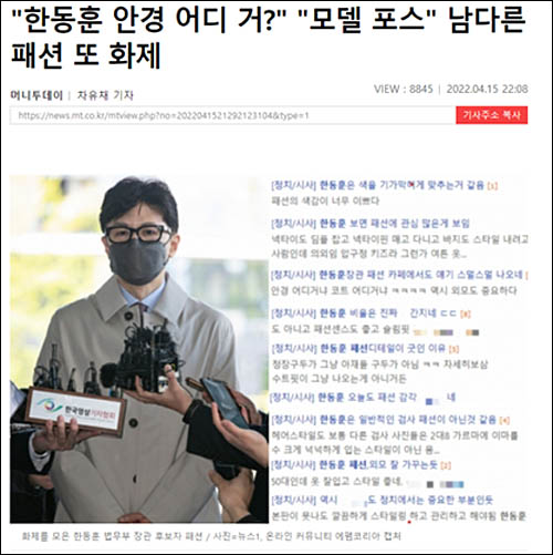 ▲ 한동훈 법무부 장관 후보자 패션 관련 커뮤니티 게시글을 소개한 머니투데이(4/15)