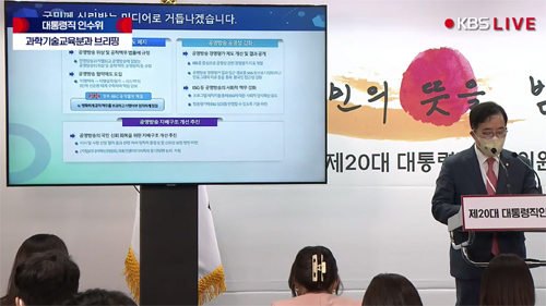 ▲ 지난 4월 28일 대통령직 인수위원회 과학기술교육분과가 오후 브리핑을 했다. 이날 인수위는 공영방송 재허가 제도를 폐지하고 수신료의 운영 내역을 공개하겠다고 밝혔다. 인수위는 26일 미디어 분야 첫 번째 국정과제로 전면적인 규제 완화를 통한 산업 진흥을 제시한 바 있다. ⒸKBS뉴스 유튜브 화면 갈무리(4/28)