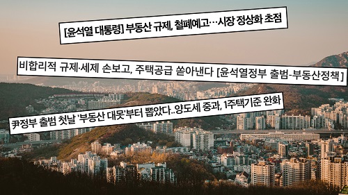 ▲ 윤석열 정부는 부동산 정책의 대대적인 방향 전환을 예고했다. 윤 정부의 주택 정책은 규제 완화와 공급 확대 등 시장 정상화에 초점이 맞춰져 있다. 당장 다주택자에 대한 양도세 중과조치 1년 배제를 시작한다.Ⓒ 데일리안∙헤럴드경제∙파이낸셜뉴스(기사 제목)