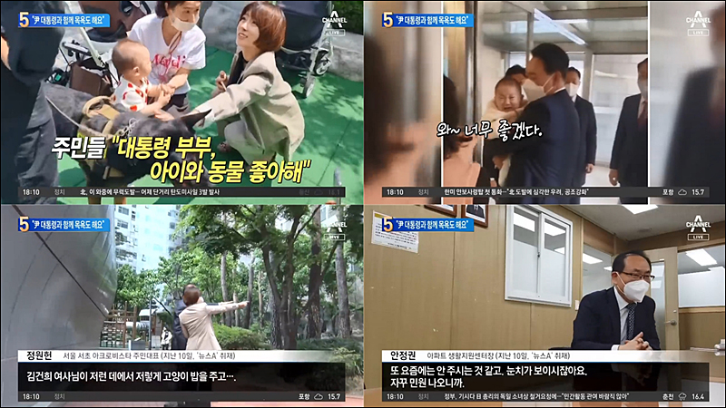 ▲ “주민들 ‘대통령 부부, 아이와 동물 좋아해’” 주제로 대통령 소식 전한 채널A <뉴스TOP10>(5/13)