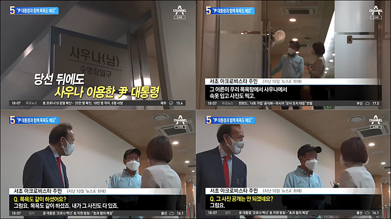 ▲ “당선 뒤에도 사우나 이용한 윤 대통령” 주제로 대통령 소식 전한 채널A <뉴스TOP10>(5/13)