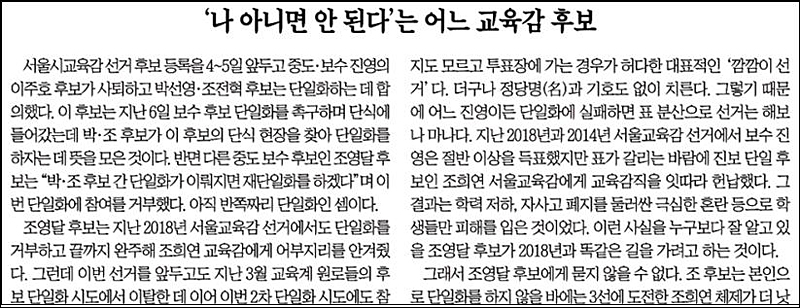 ▲ 서울시교육감 단일화 거부한 조영달 후보를 질타한 조선일보(5/9)