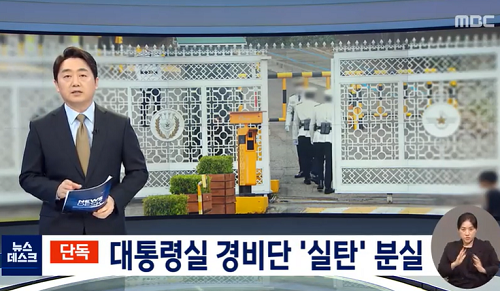 ▲ <이미지 출처=MBC 보도영상 캡처>