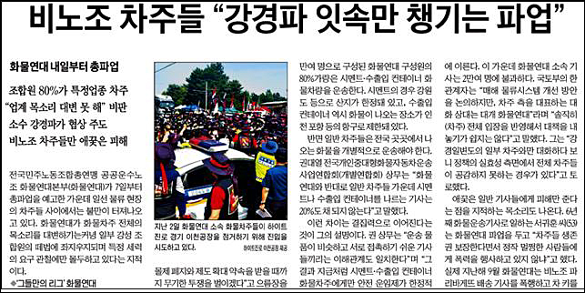 ▲ 화물연대가 특정 세력 요구 관철에만 몰두하고 있다고 보도한 한국경제(6/6)