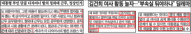 ▲ 정권에 따라 사적 채용 논란 입장 달리한 조선일보(왼쪽(4/2), 오른쪽(6/16))