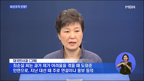 ▲ 2016년 10월 25일 당시 박근혜 대통령이 청와대 춘추관에서 최서원(개명 전 최순실)씨에 대한 연설문 유출 의혹과 관련해 대국민사과를 하고 있는 모습. <이미지 출처=MBN 화면 캡처>