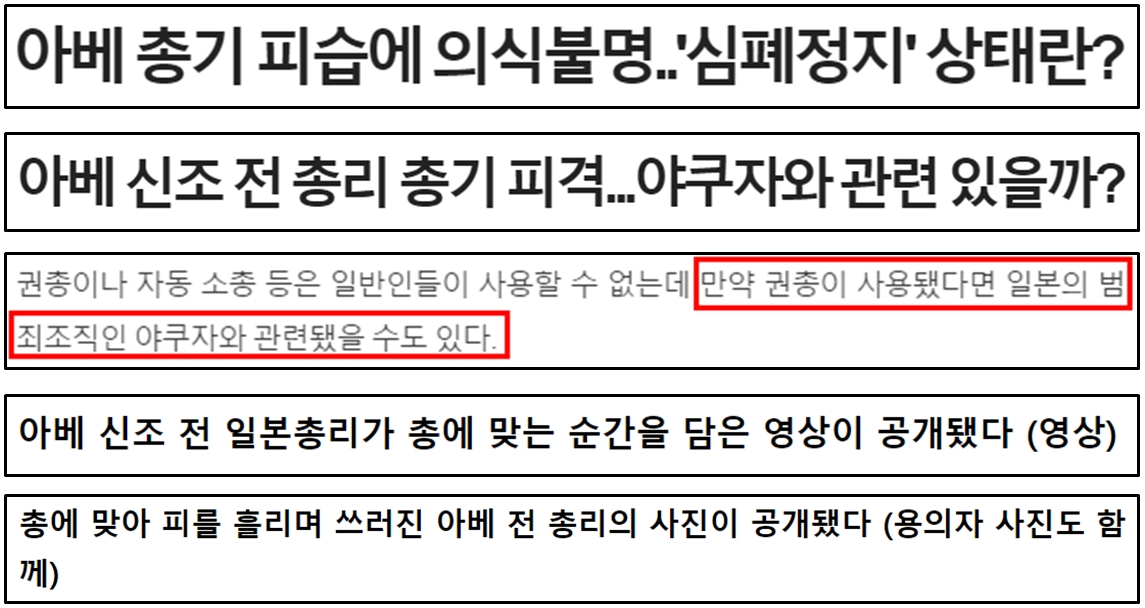 ▲ 아베 전 총리 피격 사건 보도하며 자극적 제목 단 언론(7/8)