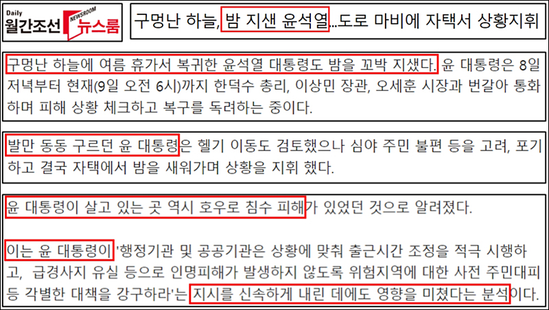 ▲ ‘윤석열 대통령 전화 지시’ 띄워주기 보도한 월간조선(8/9)