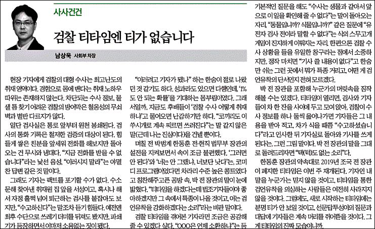 ▲ ‘티타임’의 검찰 견제 기능을 강조한 한국일보(7/28)
