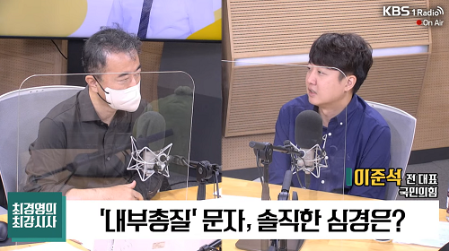 ▲ <이미지 출처=KBS1 라디오 '최경영의 최강시사' 유튜브 영상 캡처>