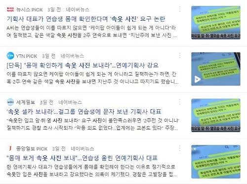 ▲ 연예기획사 대표 성범죄 의혹을 보도한 기사. 네이버 검색 캡처 화면