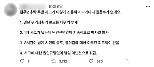 ▲ 현무-2 미사일 낙탄 화재 사건에 대한 정부 대응 등에 문제를 제기한 트위터리안의 글. 3천 7백여 명이 리트윗하고 980명이 공감을 표시했다. ⓒ 트위터 캡쳐