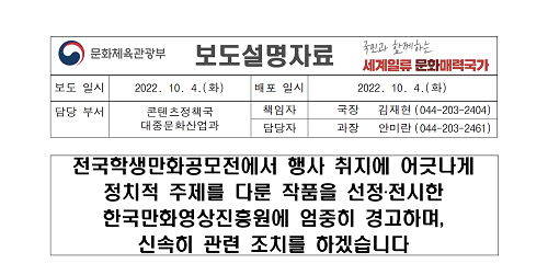 ▲ 고등학생이 그린 윤석열 대통령 풍자 카툰 ‘윤석열차’ 논란에 대해 정부가 ‘엄중 경고’를 언급하며 표현의 자유 침해 논란이 일었다. 사진은 뒤늦게 커뮤니티 등을 통해 풍자 카툰 '윤석열차'가 알려지자 풍자 카툰 선정에 대해 한국만화영상진흥원의 책임을 묻는 문체부의 보도자료다. ⓒ문화체육관광부 보도자료(10/4)