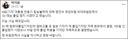 ▲ 정진적 비대위원장을 잘못된 주장에 대해 정정 요구에 나선 박지원 전 원장 SNS(11/10)