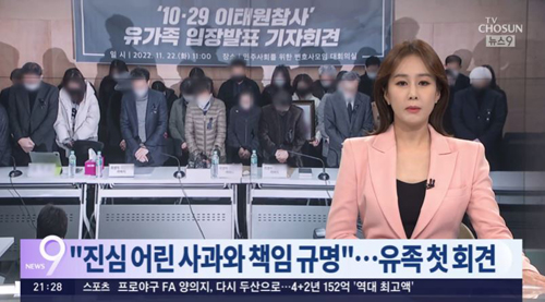 ▲ ‘10.29 이태원 참사 유가족 기자회견’ 유가족·희생자 모두 흐림 처리한 TV조선(11/22)