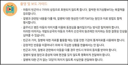 ▲ KCOC 국제개발협력민간협의회가 제작한 아동권리 보호를 위한 미디어 가이드라인