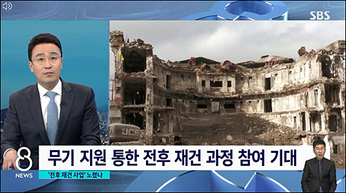 ▲ 우크라이나 재건 과정 참여 기대감을 언급한 SBS(4/19)