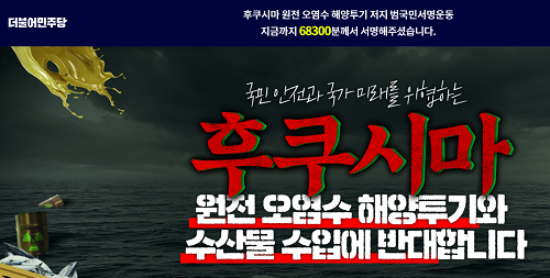 ▲ ☞ 후쿠시마 원전 오염수 해양투기 저지 범국민서명운동. <이미지 출처=더불어민주당 홈페이지 캡처>