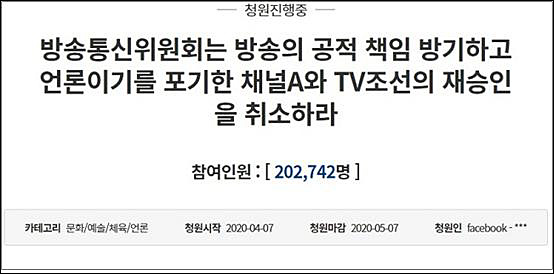 ▲ TV조선 재승인 취소하라는 국민청원이 24만 명을 넘어섰다.