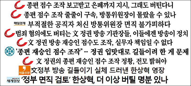 ▲ 한상혁 방송통신위원장을 비판한 사설 제목 ©민주언론시민연합