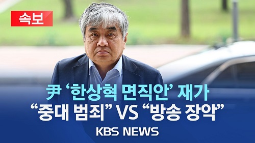 ▲ 윤석열 대통령이 지난 5월 30일 한상혁 방송통신위원장 면직안을 재가했다. ©KBS