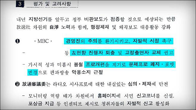▲ 국가정보원의 ‘라디오 시사프로 편파방송 실태 및 고려사항’ 문건 <이미지 출처=뉴스타파 관련 보도 캡처>