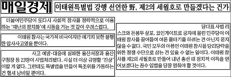▲ 이태원 특별법 추진을 민주당의 “여론 물타기” “정쟁 수단” “꼼수 입법”이라 주장한 매일경제(6/23)