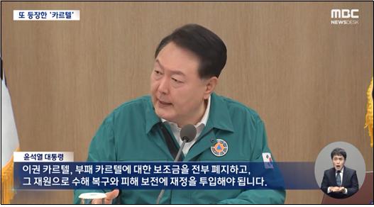 ▲ 국무회의에서 ‘이권 카르텔’ 보조금으로 수해 복구하라고 지시하는 윤 대통령(MBC, 7/18)