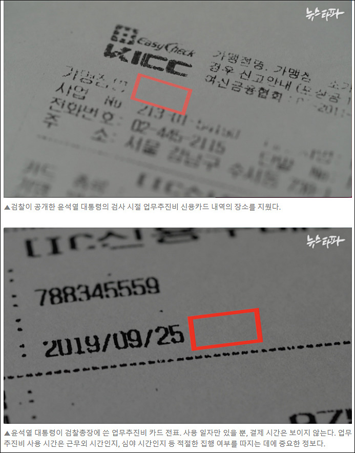 ▲ <이미지 출처=뉴스타파 <검찰, '윤석열 식당' 이름·결제 시간 가린 ‘백지 영수증’ 줬다> 기사 캡처>