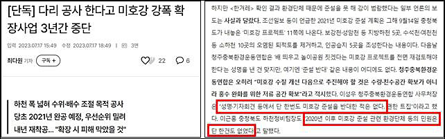 ▲ 다리 공사로 미호강 강폭 확장사업이 중단됨을 알린 한국일보(7/17·왼쪽) 기사와 환경단체의 미호강 준설사업 반대를 팩트체크한 한겨레(7/20·오른쪽)