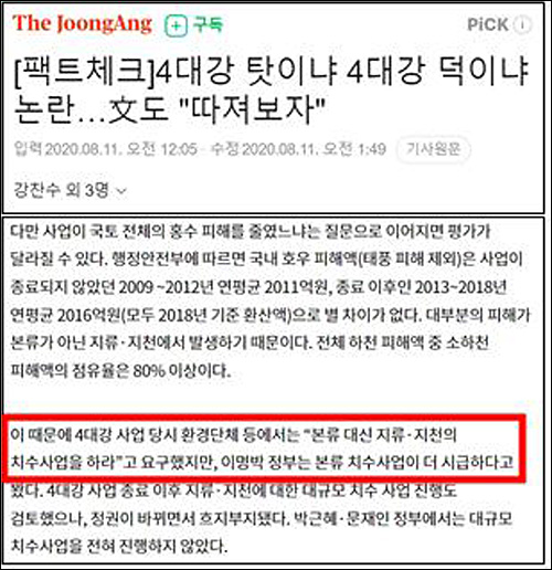 ▲ 4대강 사업 당시 환경단체가 지류·지천 치수사업을 요구했다고 팩트체크한 중앙일보(2020/8/11)