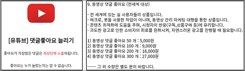 ▲ 유튜브 채널 관리대행업체의 ‘댓글 좋아요 늘리기’ 판매 모습