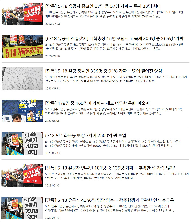 ▲ 5‧18민주화운동 ‘가짜 유공자’ 주장 반복하는 스카이데일리(5/18~7/3)