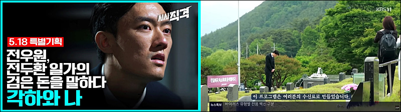 ▲ 전우원 씨와 고 전두환 씨 일가 비자금 의혹을 파헤친 KBS <시사직격>(5/19)