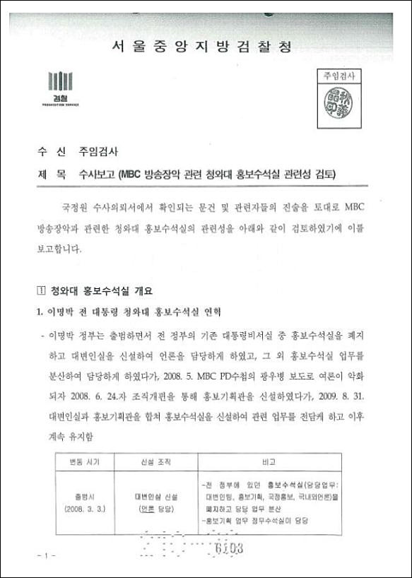 ▲ 서울중앙지검 국가정보원 수사팀이 2017년 11월5일 작성한 ‘MBC 방송장악 관련 청와대 홍보수석실 관련성 검토’ 수사 보고서. <이미지 출처=박주민 더불어민주당 의원 페이스북>