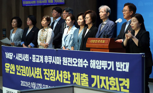 ▲ 야4당 국회의원과 일본방사성오염수해양투기저지공동행동, 종교환경회의가 17일 오전 서울 여의도 국회에서 '후쿠시마 원전오염수 해양투기 반대 유엔 인권이사회 진정서한 제출' 기자회견을 하고 있다. <사진제공=뉴시스>