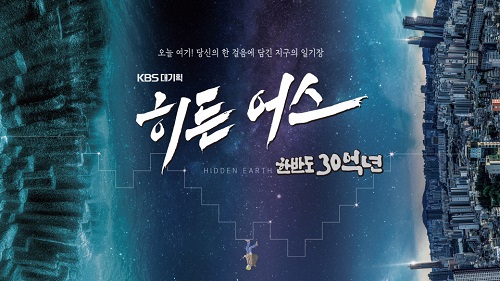 ▲ <히든 어스, 한반도 30억년> 다큐 썸네일 ©KBS
