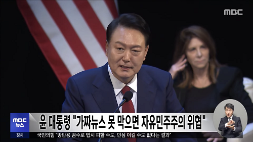 ▲ 지난달 21일 뉴욕 디지털 포럼에서 가짜뉴스에 대해 발언하는 윤석열 대통령 관련 MBC 보도 갈무리 ©MBC