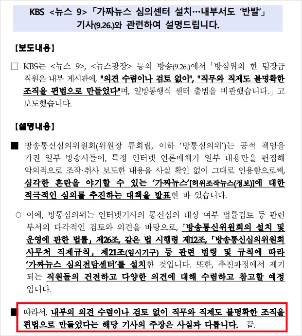 ▲ 방송통신심의위원회 내부 반발 관련 방심위의 입장 발표 보도자료 갈무리 ©방심위 누리집(2023.09.27.)